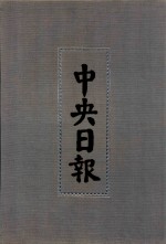 中央日报 32 1935年10月-1935年12月