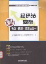 经济法基础考点·真题·预测三合一 2016初级会计师