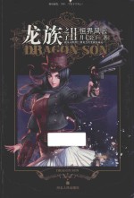 龙族之子 2 恒界风云