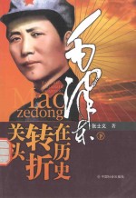 毛泽东在历史转折关头 下