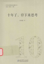 中学语文教师成长进阶丛书 十年了,停下来思考