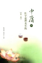 中庸的医学道理及实践