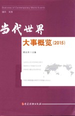 当代世界大事概览 2015