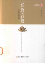 在教言教 迈向教育的自觉