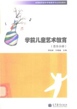 学前儿童艺术教育 音乐分册