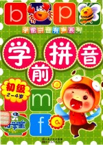 学前拼音 初级
