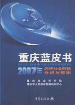 重庆蓝皮书 2007年经济社会形势分析与预测
