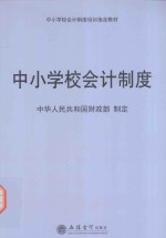 中小学校会计制度