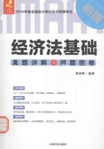2016经管 全国会计专业技术资格考试 经济法基础真题详解与押题密卷 初级