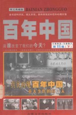 百年中国 1992-1997 第11卷 下 图文典藏版