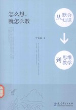 怎么想,就怎么教 从默会知识到思维教学