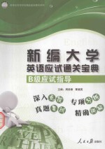 新编大学英语应试通关宝典 B级应试指导 广西科技大学