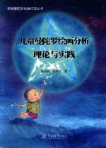 儿童曼陀罗绘画分析 理论与实践