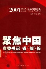 聚焦中国省委书记 省部长