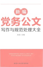 新编党务公文写作与规范处理大全