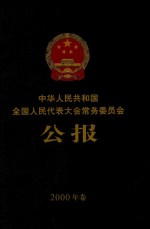 中华人民共和国全国人民代表大会常务委员会公报 2000年卷