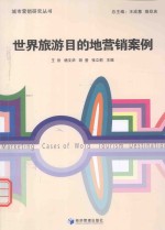 世界旅游目的地营销案例