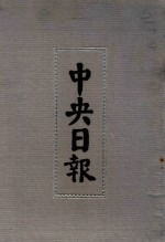 中央日报 38 1937年3月-1937年4月