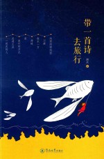带一首诗去旅行