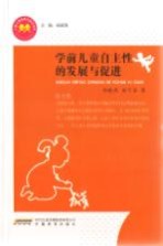学前儿童自主性的发展与促进