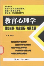 教育心理学同步辅导·考点解析·考研真题