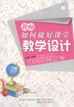 教师如何做好课堂教学设计