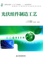 高等职业教育“十三五”规划教材 光伏组件制造工艺