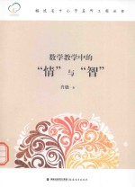 福建省中小学名师工程丛书 数学教学中的情与智