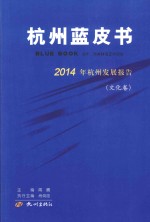 杭州蓝皮书 2014年杭州发展报告 文化卷