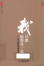 我只想站得直一点 黄玉峰教育演讲录