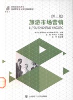 旅游市场营销 第3版