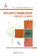 幼儿园科学领域教育精要 关键经验与活动指导