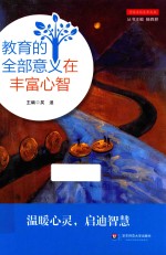 学校文化变革丛书 教育的全部意义在丰富心智