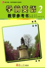 学前英语教学参考书 第2册