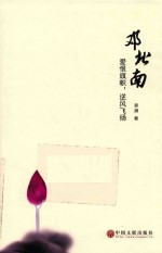 邓北南 爱恨旗帜,逆风飞扬