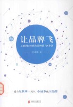 让品牌飞 互联网+时代的品牌腾飞9步法