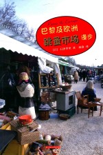 巴黎及欧洲跳蚤市场漫步