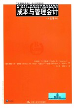 成本与管理会计 第15版