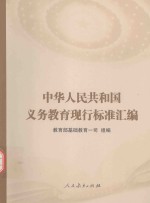 中华人民共和国义务教育现行标准汇编