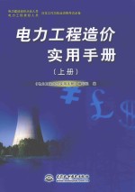 电力工程杂牌实用手册 上