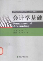 高等院校经济管理类“十三五”规划教材 会计学基础