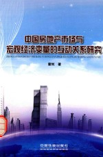 中国房地产市场与宏观经济变量的互动关系研究