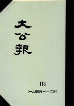 大公报 118 1934年1-2月