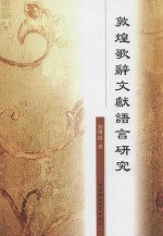 敦煌歌辞文献语言研究