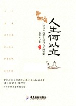人生何以立 《论语》精要十讲与孔子的答案