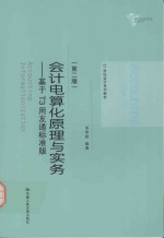 会计电算化原理与实务 基于T3用友通标准版