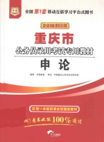重庆市公务员录用考试专用教材 申论