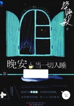 晚安 当一切入睡