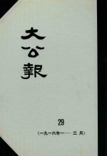 大公报 29 1916年1-3月
