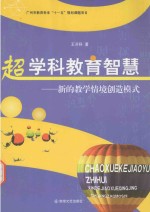 超学科教育智慧 新的教学情境创造模式